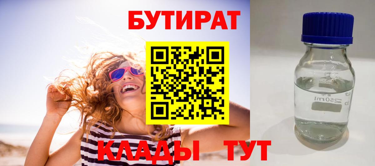 Бутират 1.4BDO  Вход с VPN  Тейково 