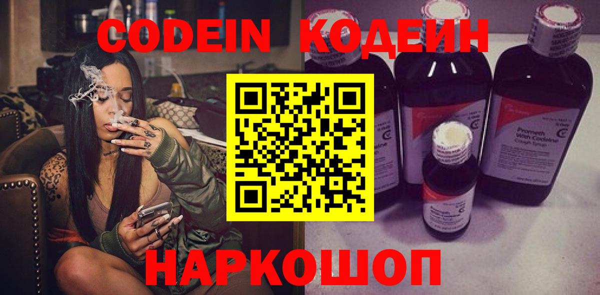 Кодеин Purple Drank  Кодеин напиток Lean (лин)  Вход с VPN  Тейково 